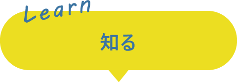知る