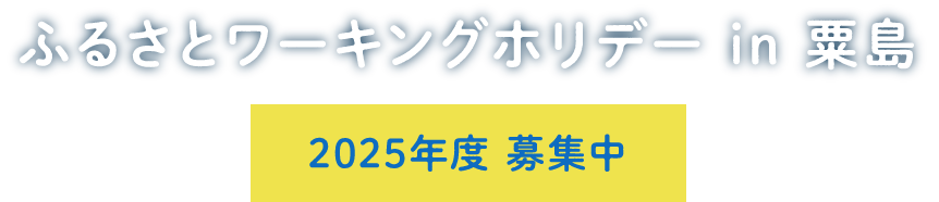 ふるさとワーキングホリデイ in 粟島 2025年度