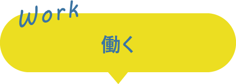 働く